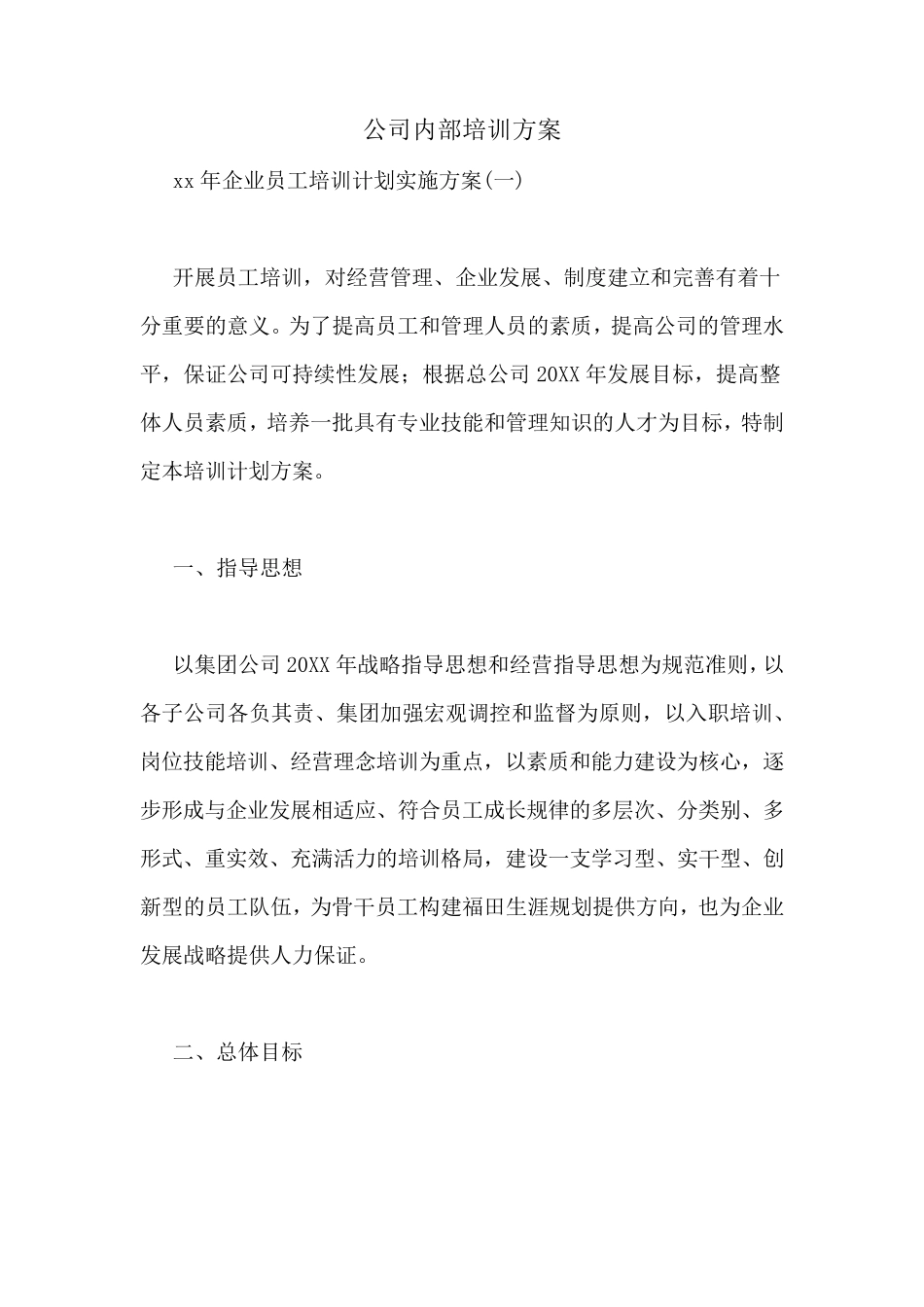 公司内部培训方案_第1页