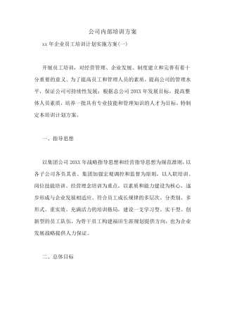公司内部培训方案