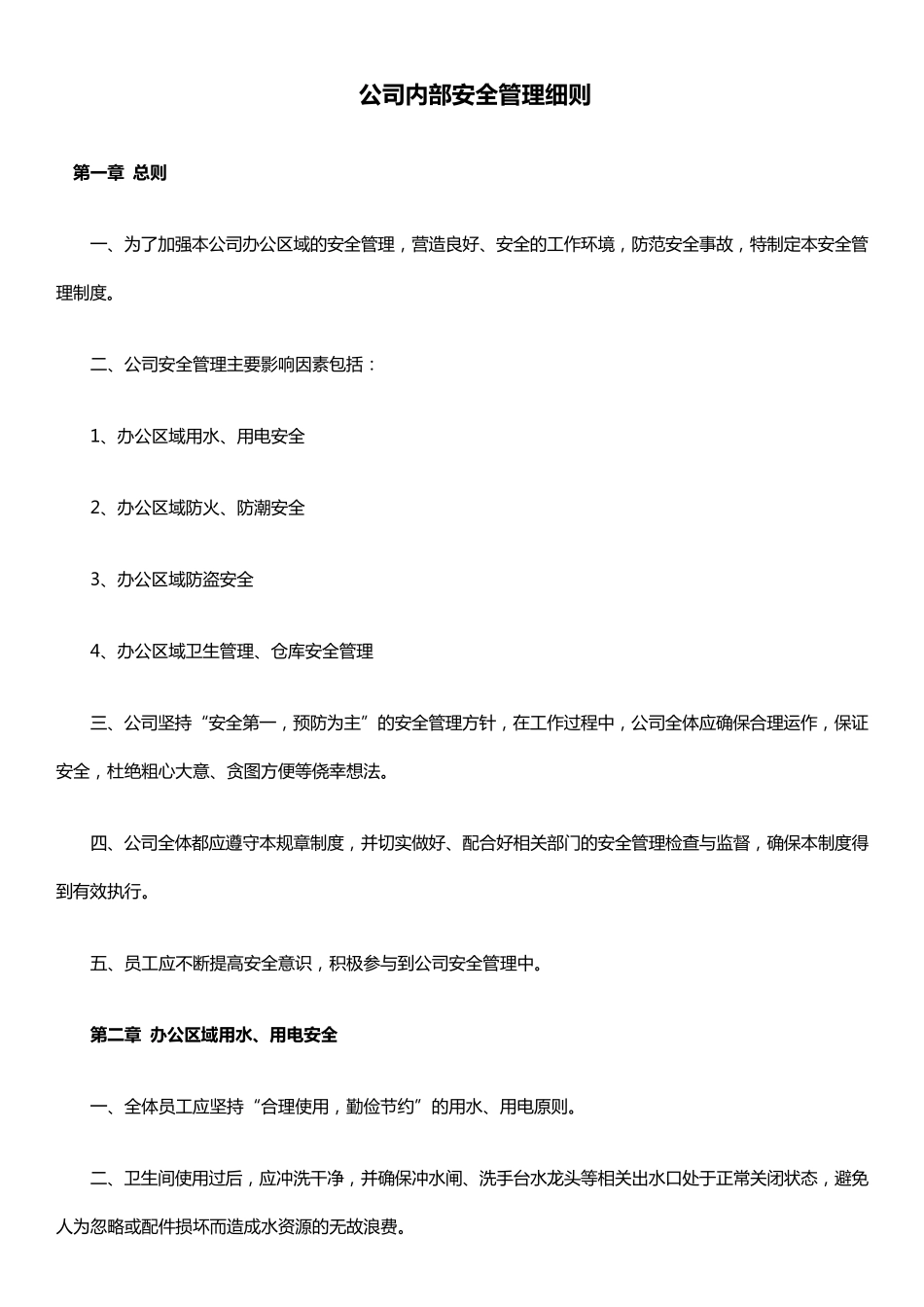 公司内部安全管理制度_第1页