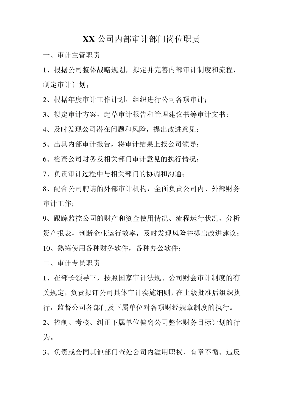 公司内部审计部门岗位职责_第1页