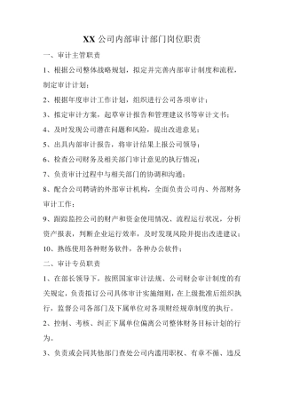 公司内部审计部门岗位职责