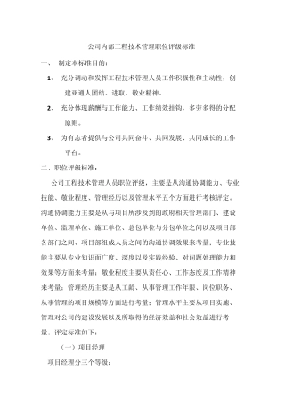 公司内部工程技术管理人员评职位级标准