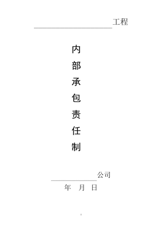 公司内部承包责任制度