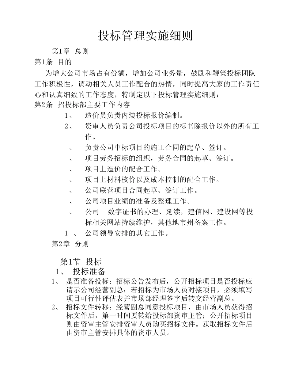 公司内部招投标部、投标管理办法实施细则_第1页