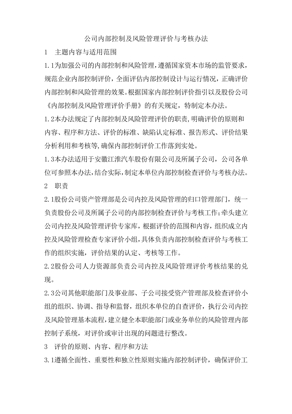 公司内部控制及风险管理评价与考核办法_第1页