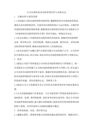 公司内部控制及风险管理评价与考核办法
