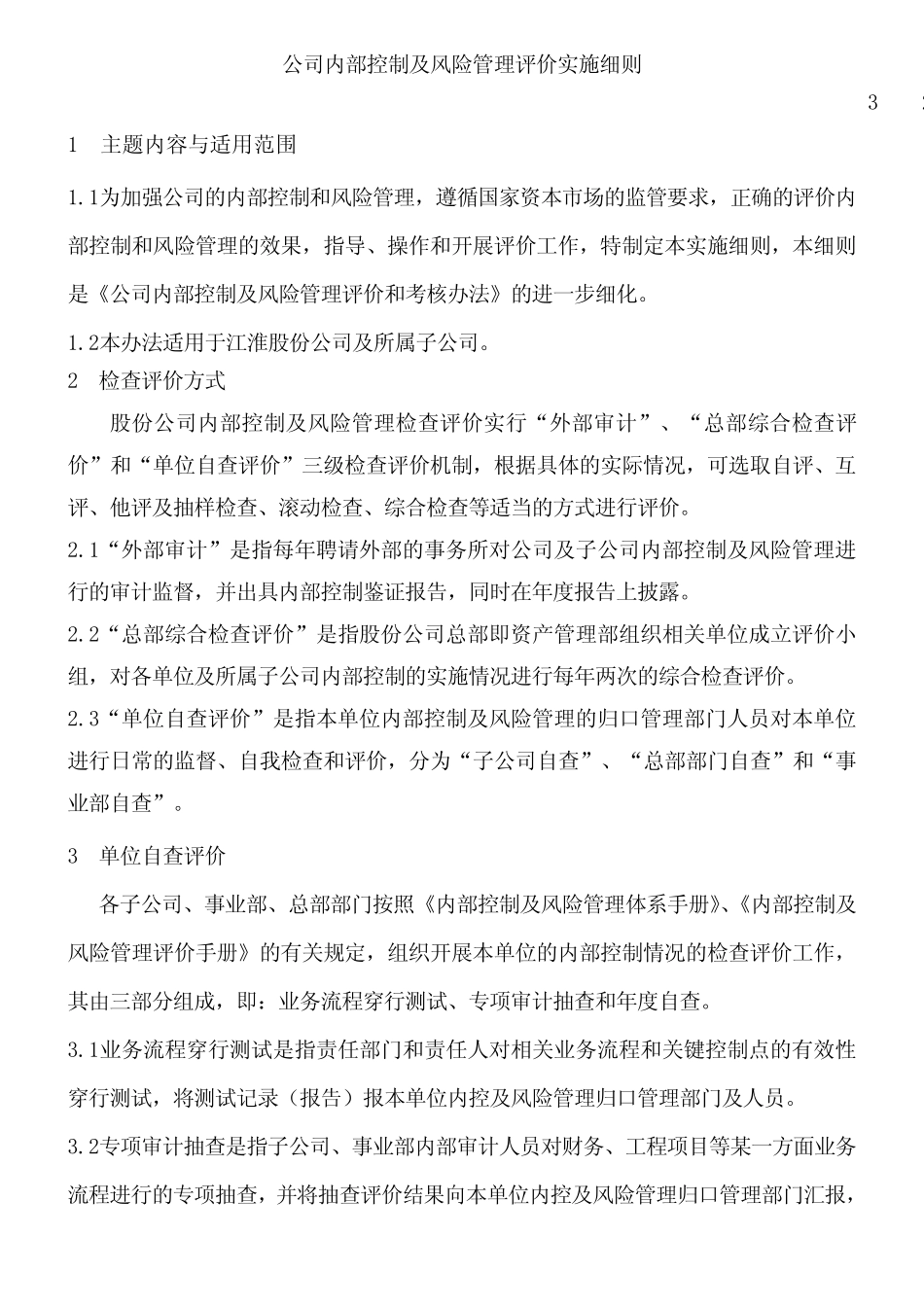 公司内部控制及风险管理评价实施细则_第1页