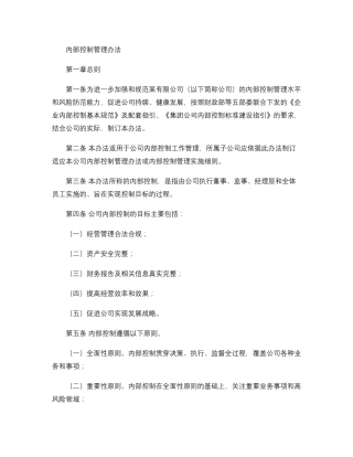 公司内部控制管理办法汇总