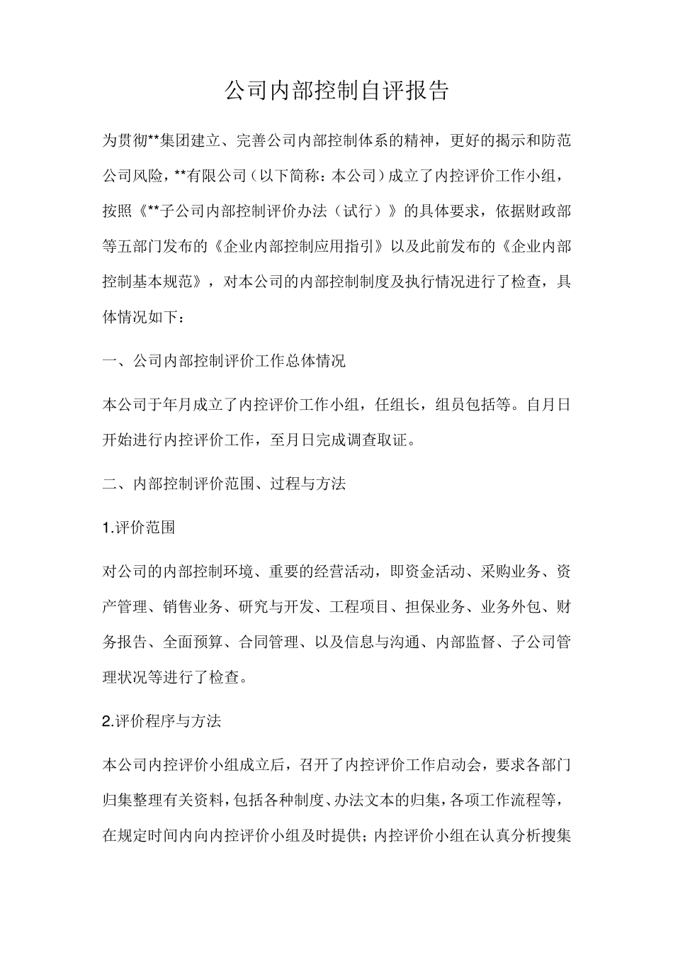 公司内部控制自评报告_第1页