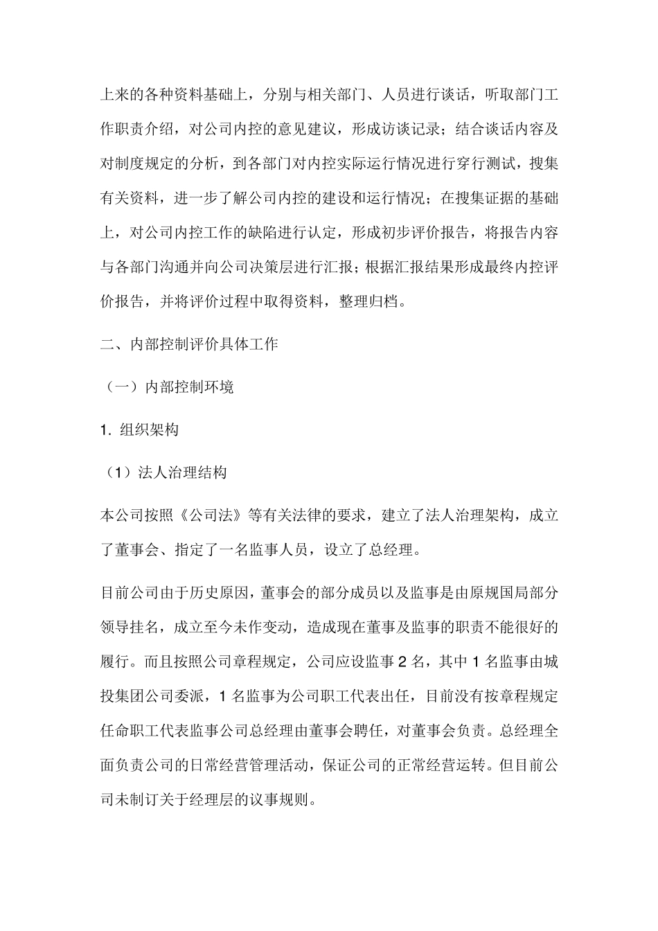 公司内部控制自评报告_第2页