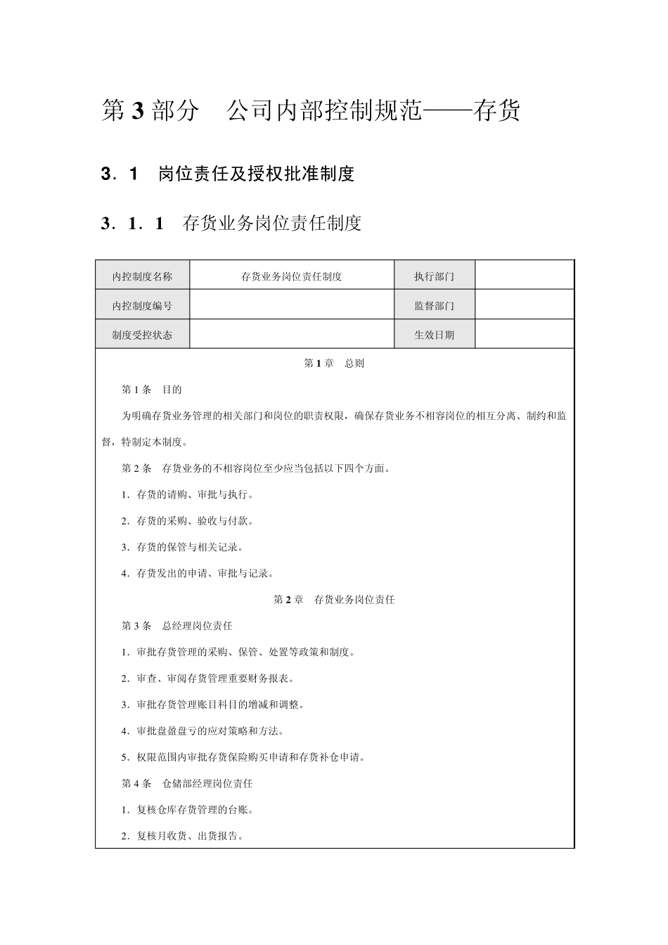 公司内部控制规范——存货_第1页