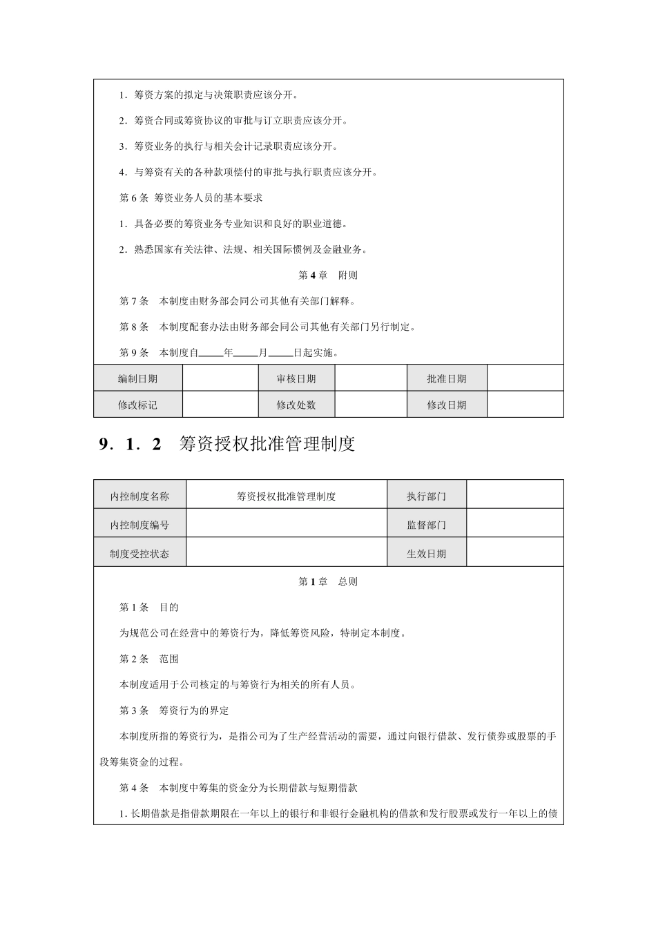 公司内部控制规范——筹资_第3页