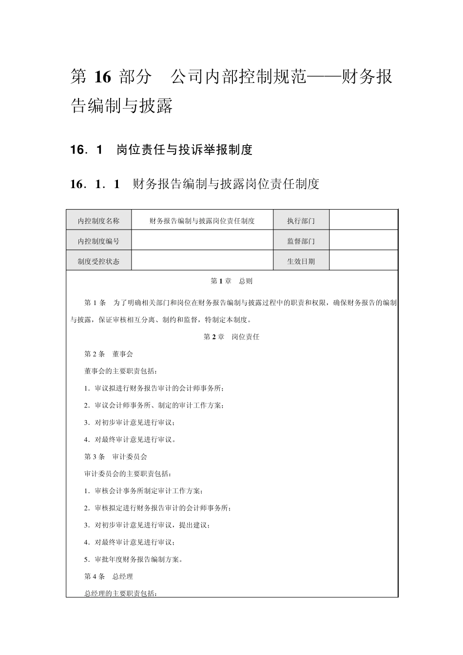 公司内部控制规范——财务报告编制与披露_第1页