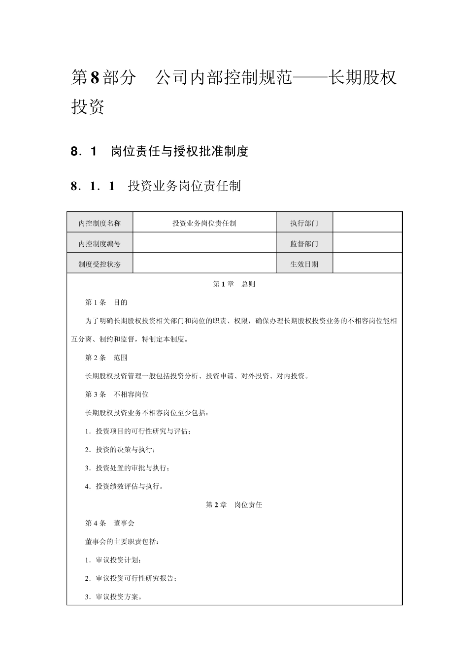 公司内部控制规范——长期股权投资_第1页