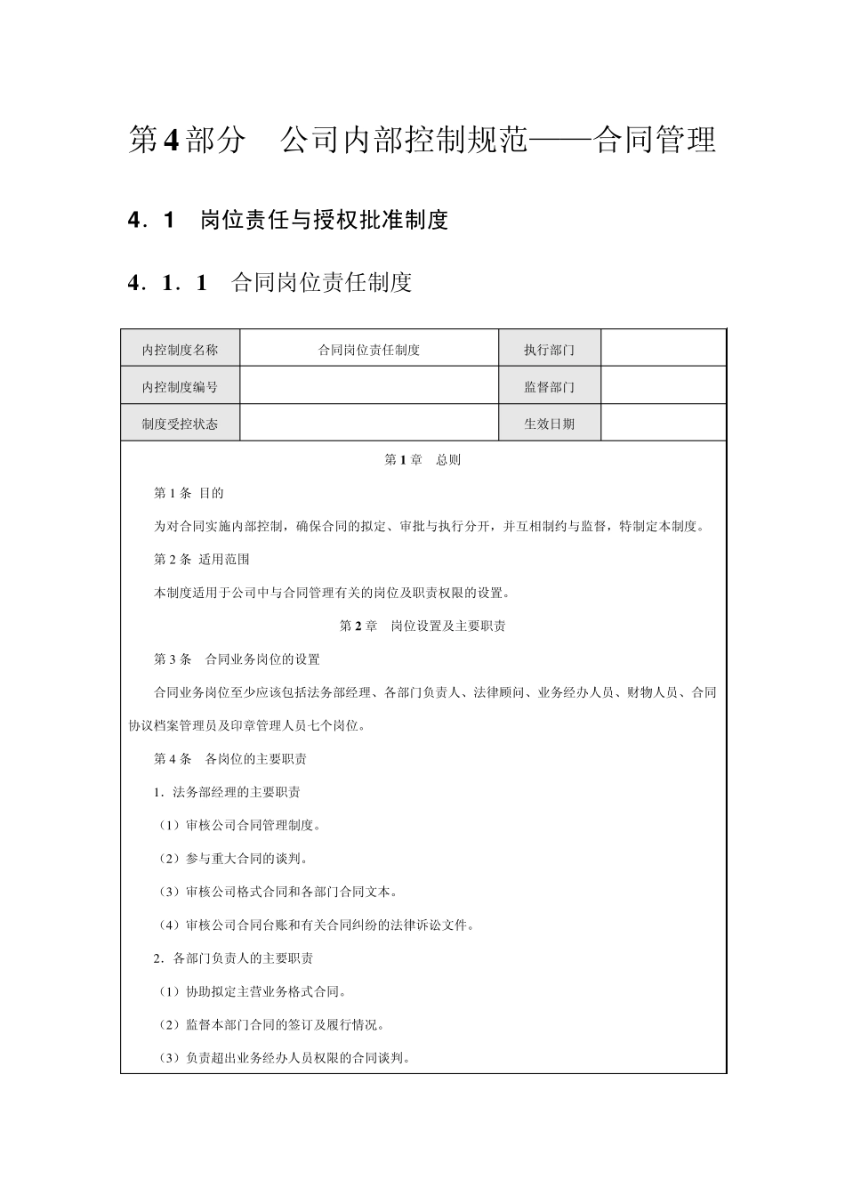 公司内部控制规范合同管理(2011年最新修订版)_第1页