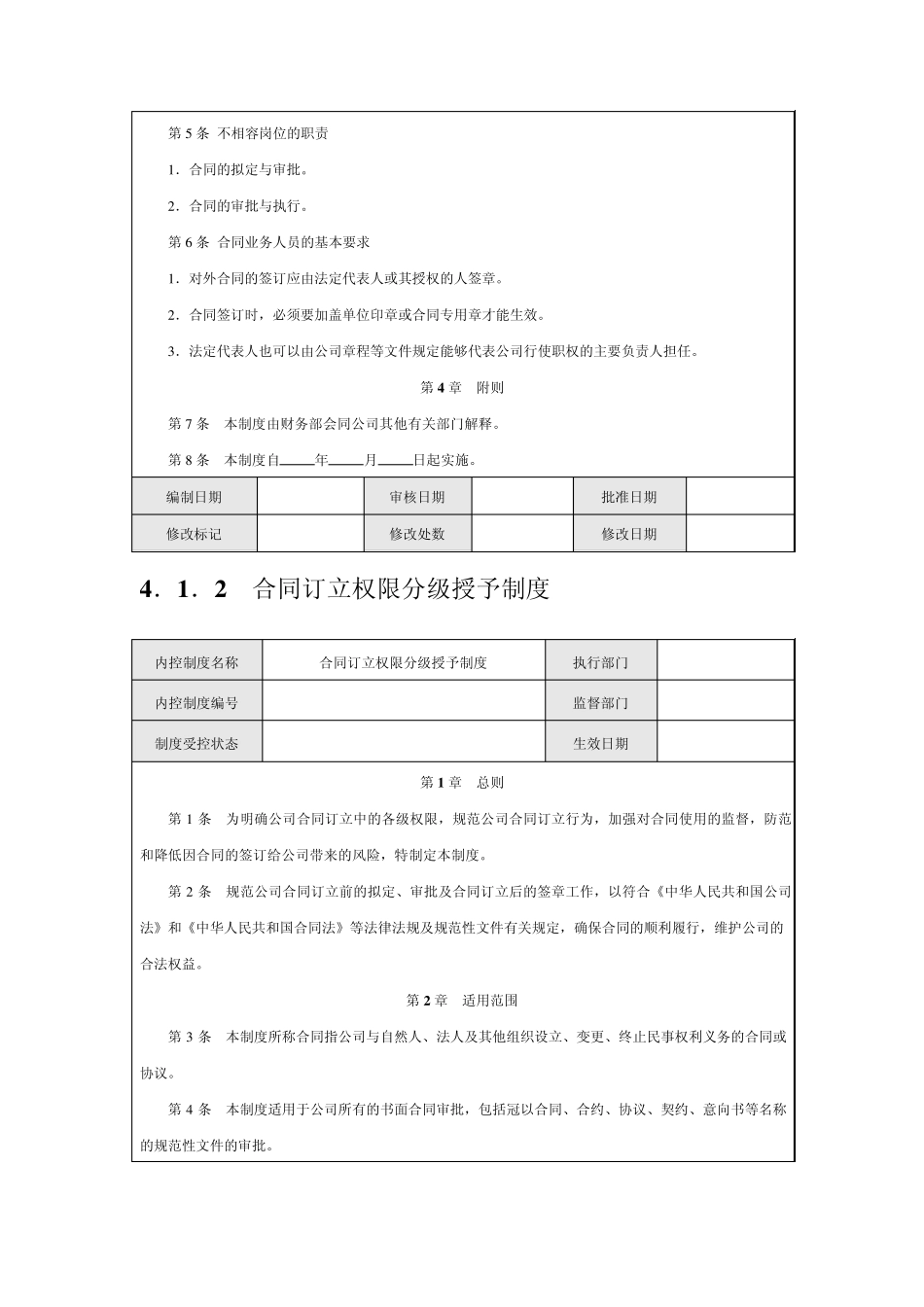 公司内部控制规范合同管理(2011年最新修订版)_第3页
