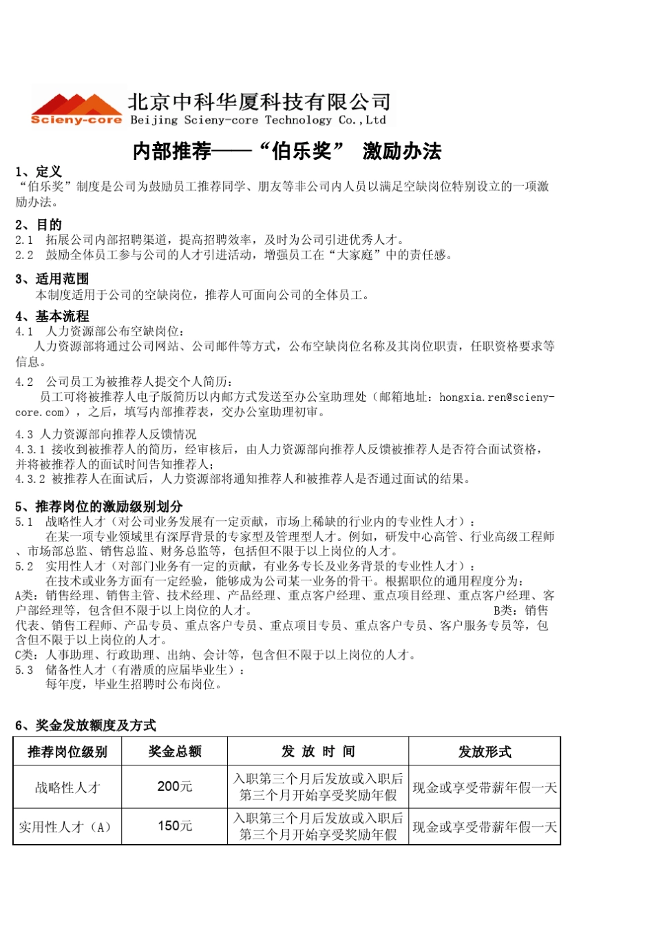 公司内部推荐(制度+推荐表+记录表+伯乐券)_第1页