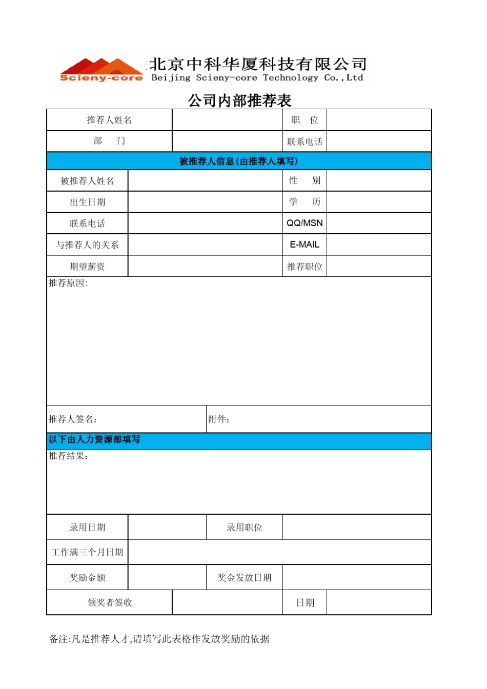 公司内部推荐(制度+推荐表+记录表+伯乐券)_第3页