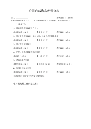 公司内部满意度调查表