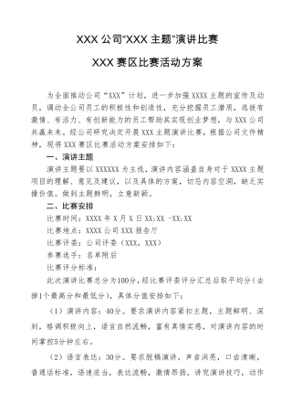 公司内部演讲比赛方案及流程