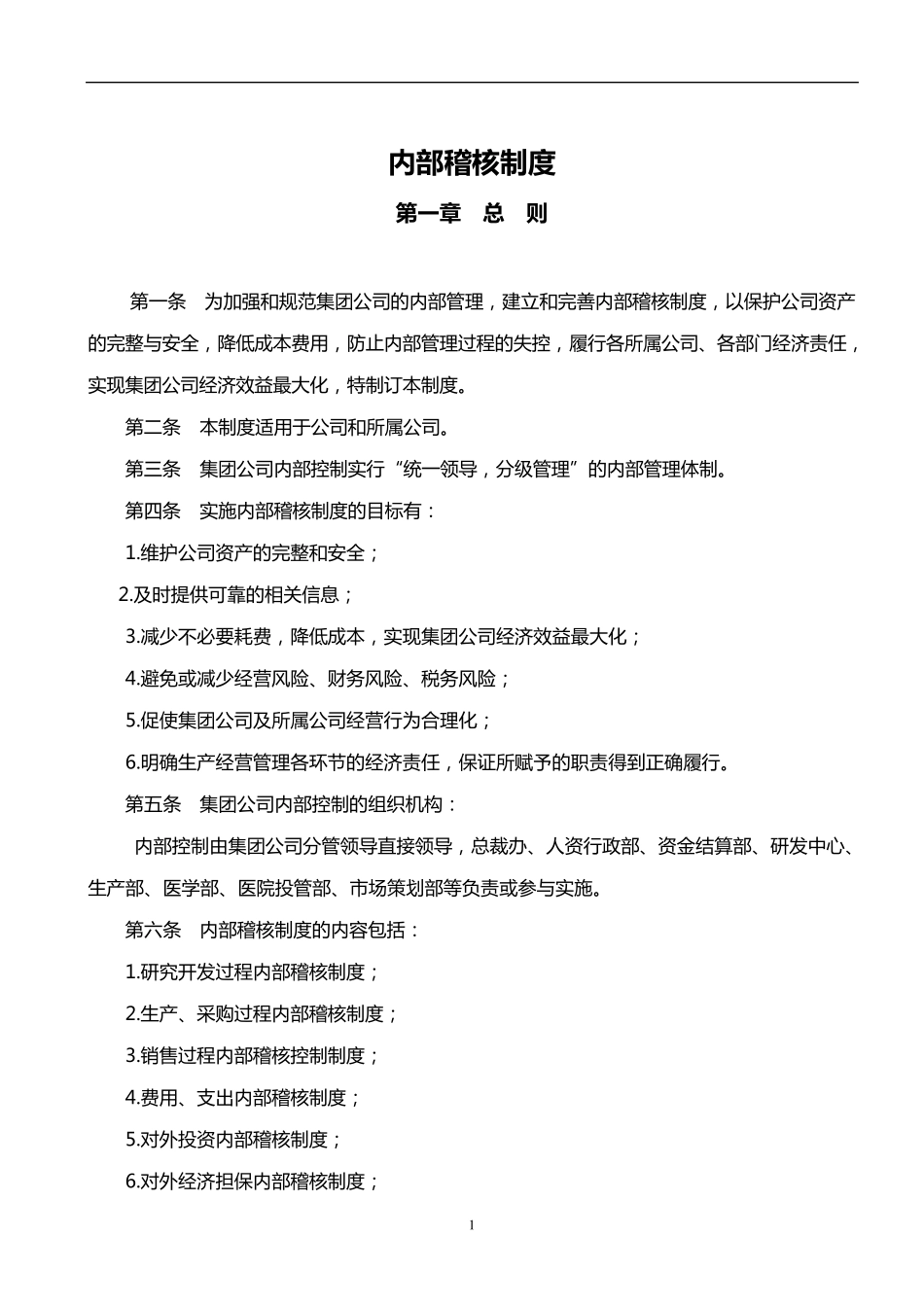 公司内部稽核制度2_第1页