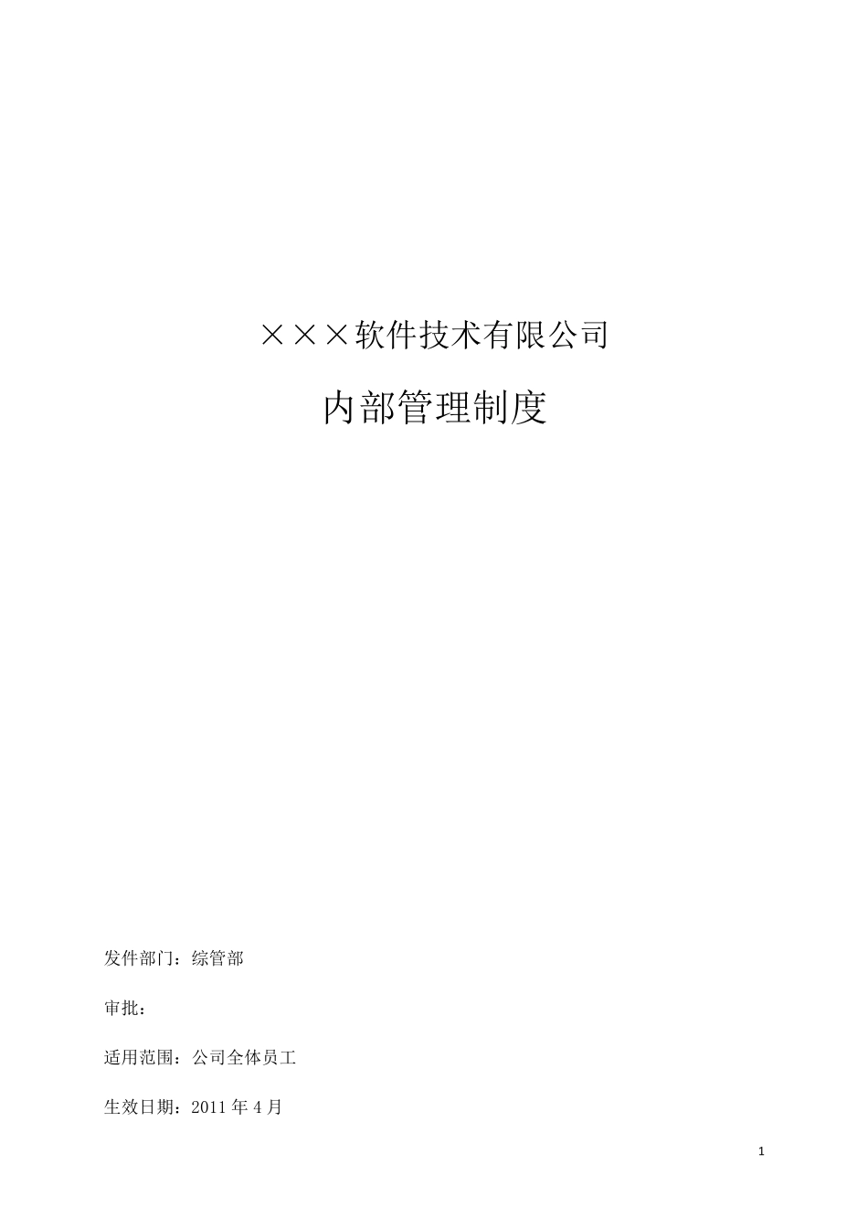 公司内部管理制度终版_第1页