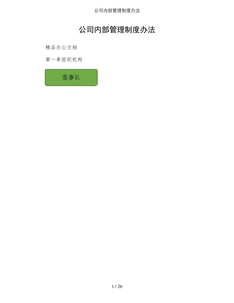 公司内部管理制度办法_第1页