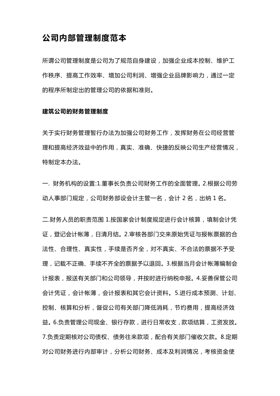 公司内部管理制度范本_第1页