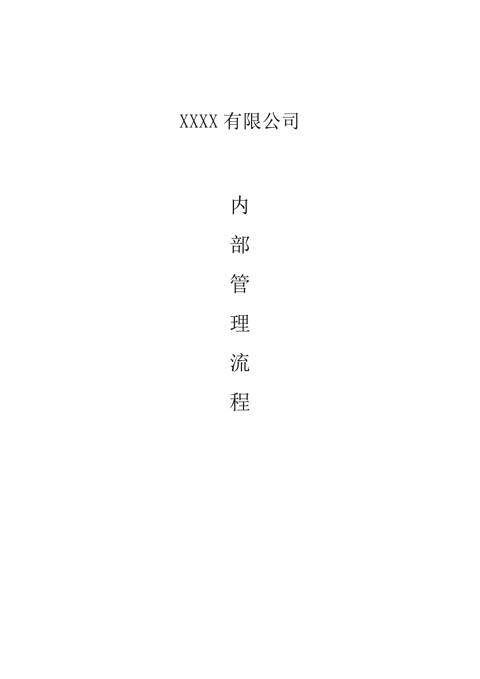 公司内部管理流程公司内部管理流程_第1页
