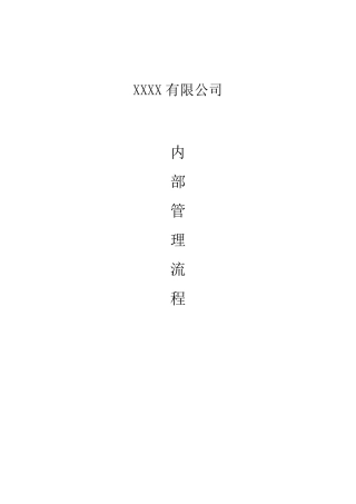 公司内部管理流程公司内部管理流程