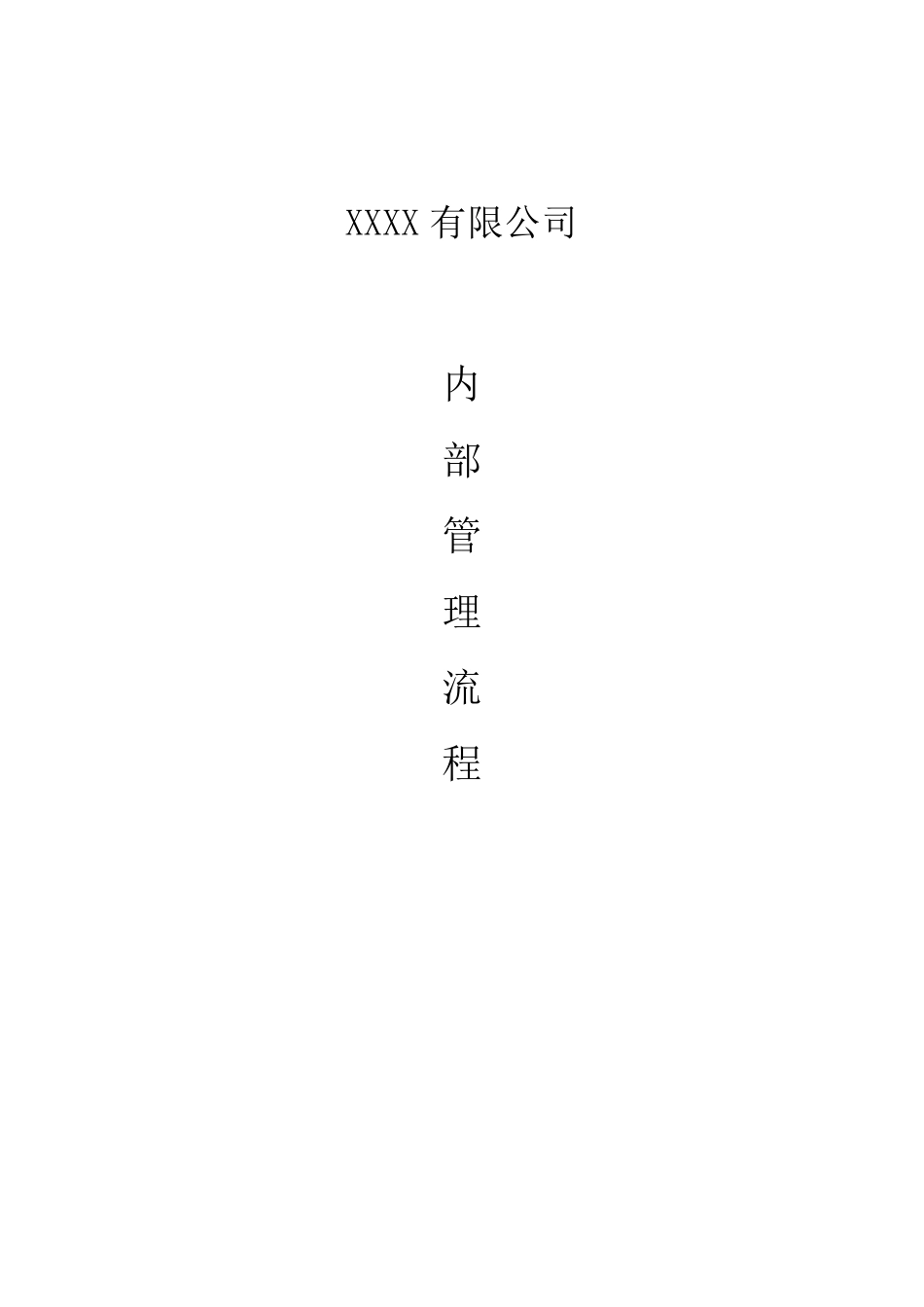 公司内部管理流程_第1页