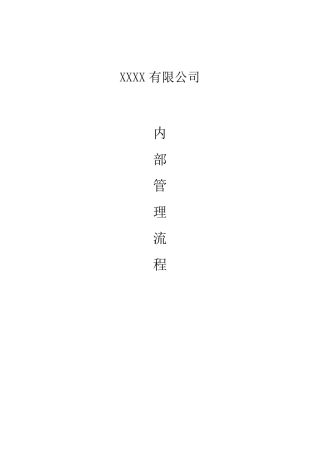 公司内部管理流程
