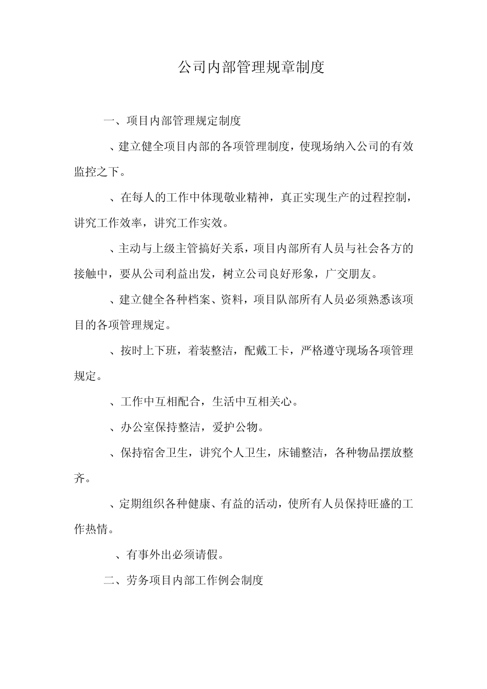 公司内部管理规章制度_第1页