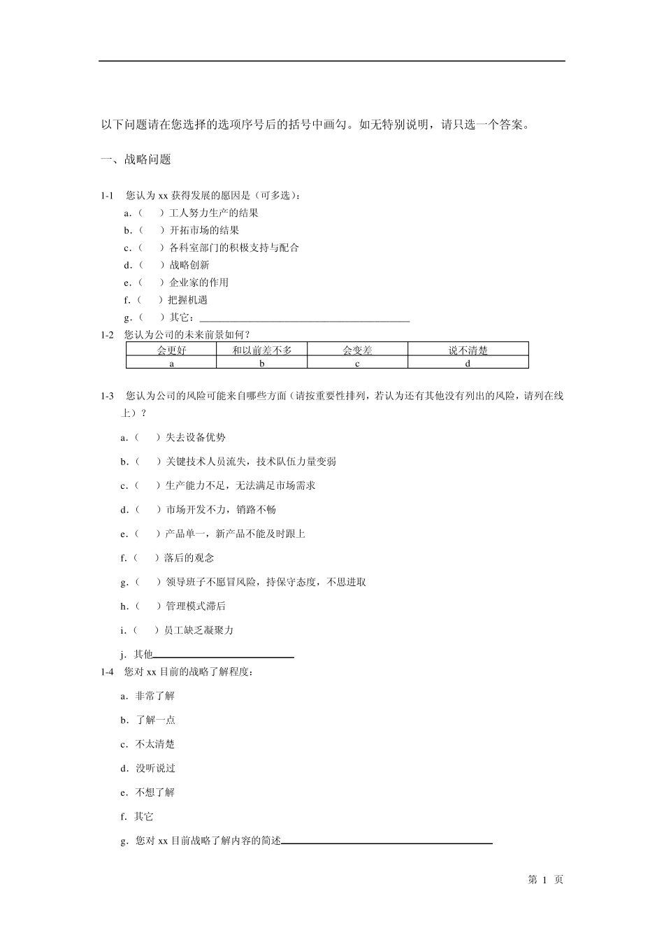 公司内部管理调查问卷_第2页