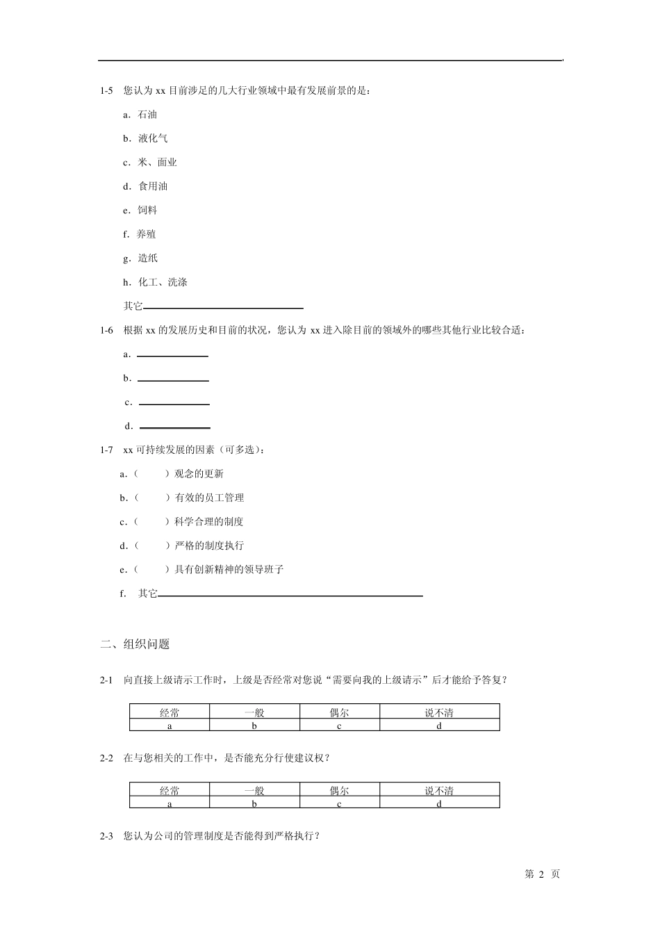 公司内部管理调查问卷_第3页