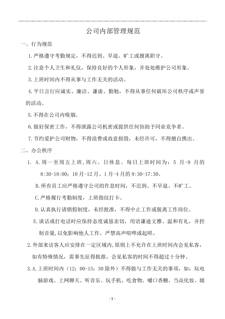 公司内部规章制度_第1页