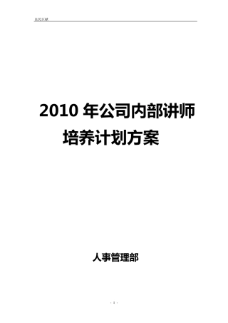 公司内部讲师培养计划方案
