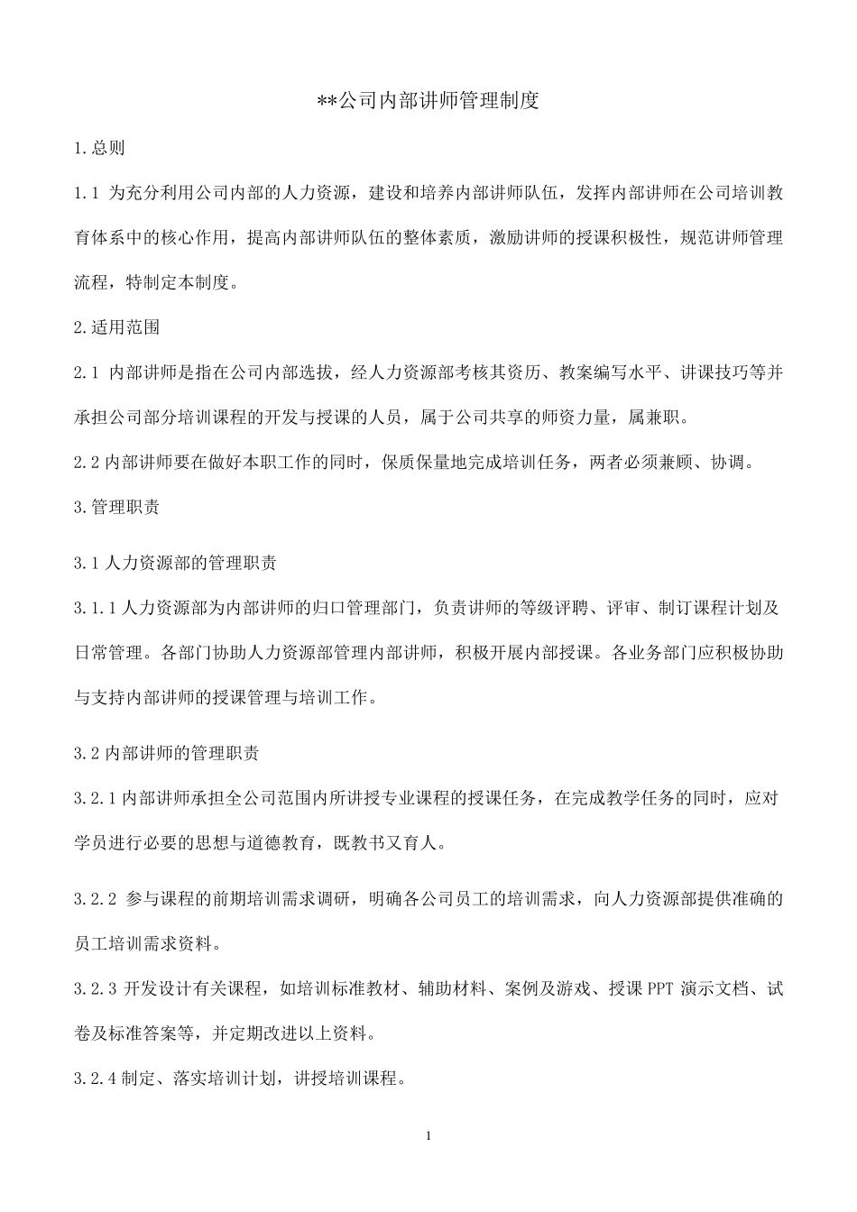 公司内部讲师管理制度(绝对原创)_第1页
