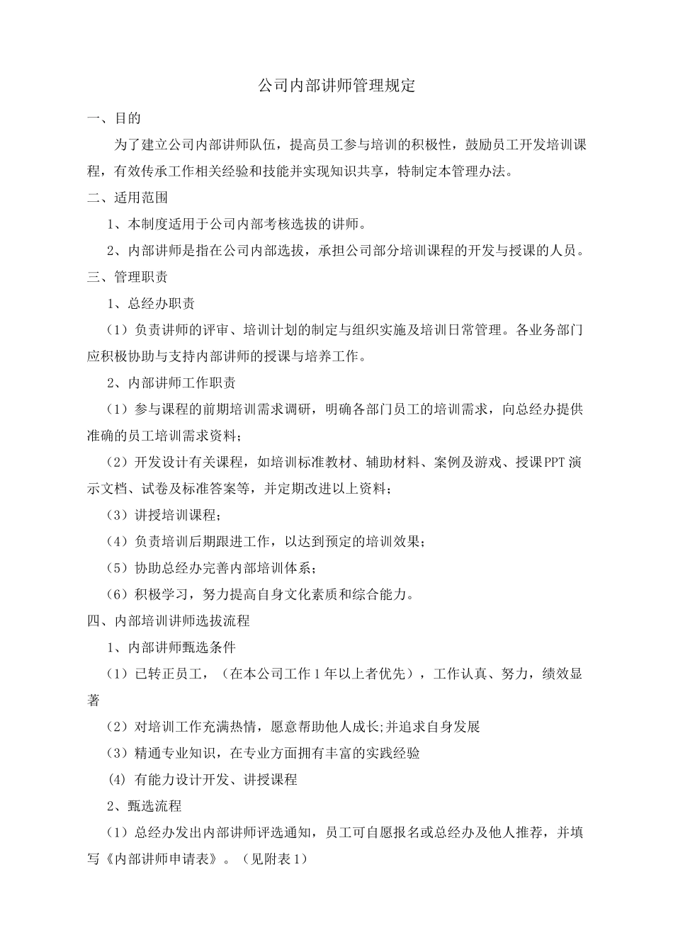 公司内部讲师管理规定_第1页