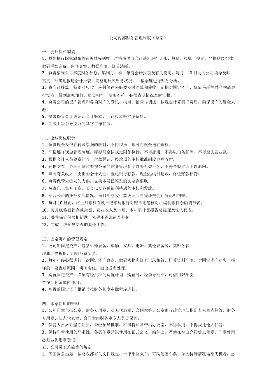 公司内部财务管理制度_第1页
