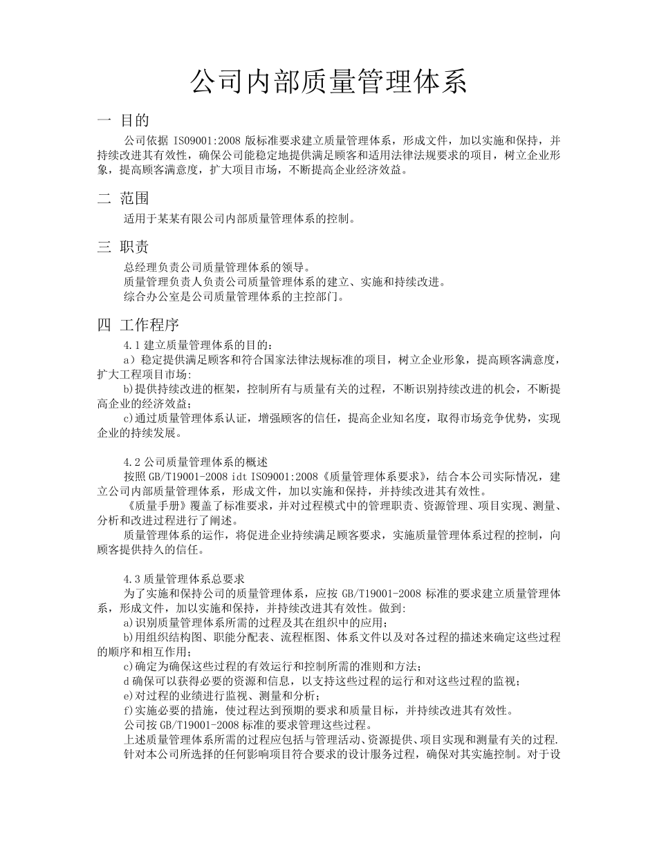 公司内部质量管理体系_第1页