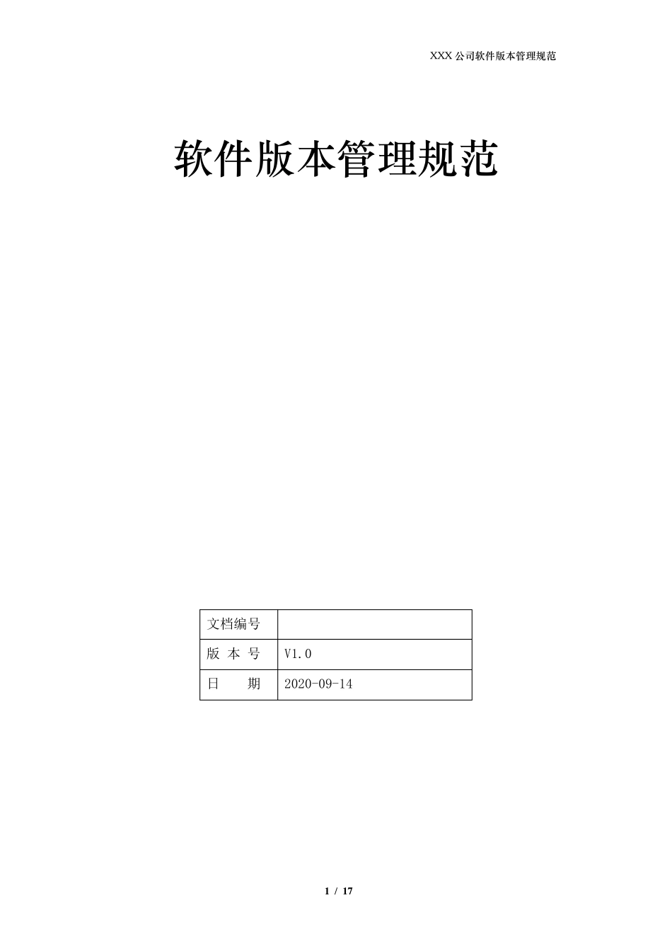 公司内部软件版本管理规范202009_第1页