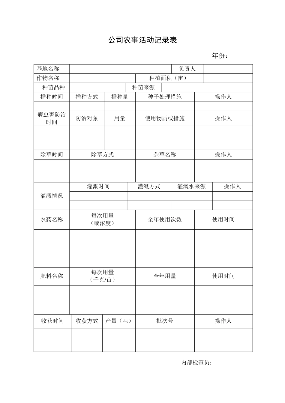 公司农事活动记录表_第1页