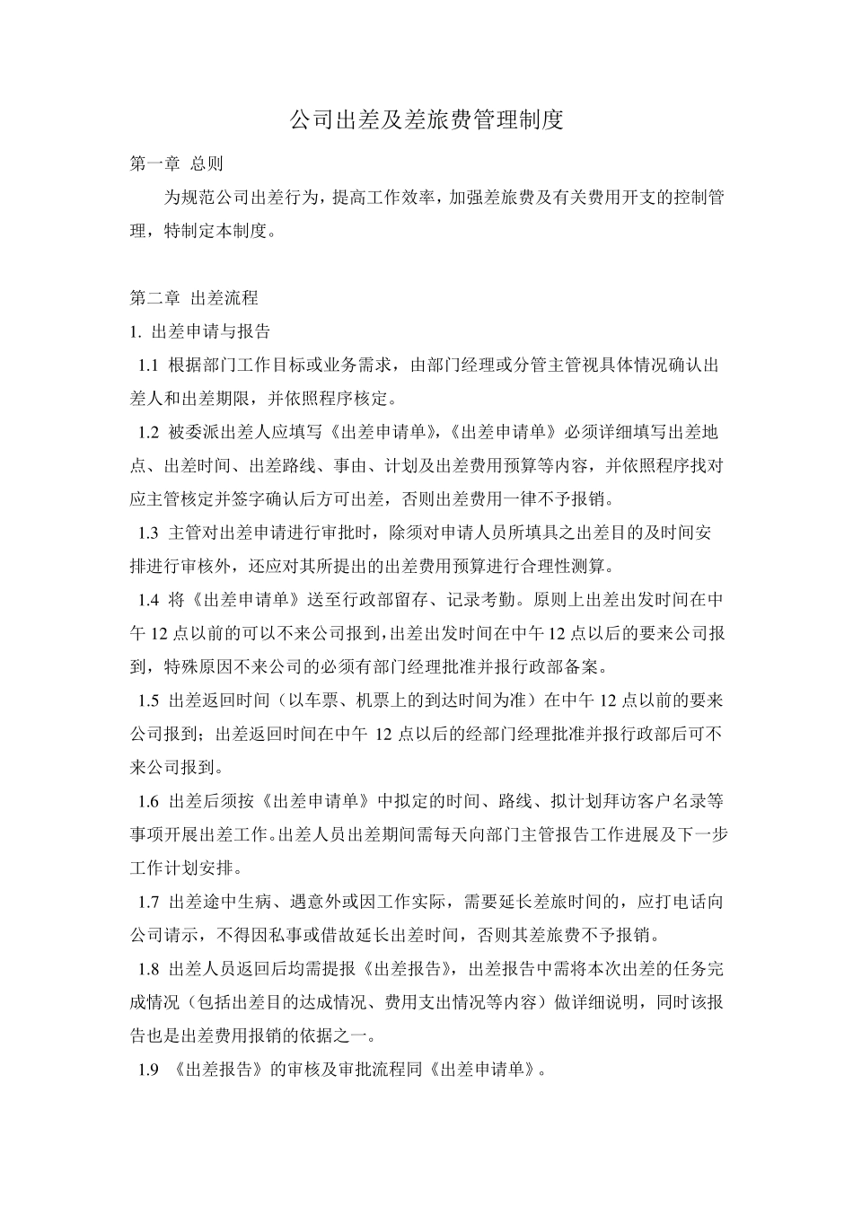 公司出差及差旅费管理制度_第1页