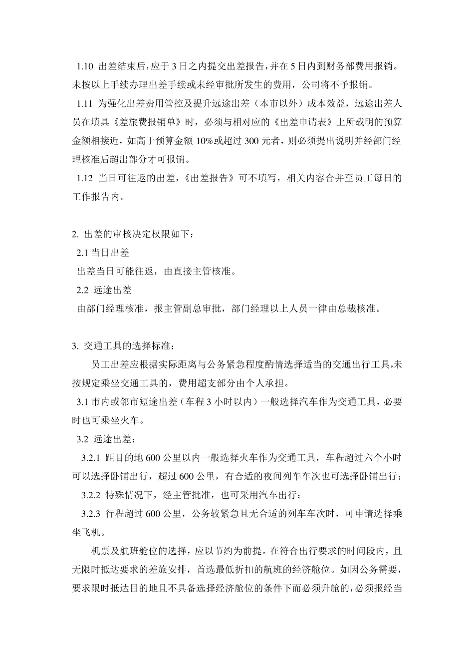 公司出差及差旅费管理制度_第2页