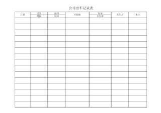 公司出车记录表