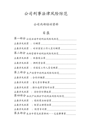 公司刑事法律风险防范