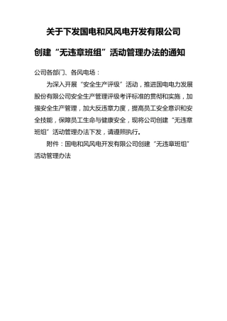 公司创建“无违章班组”活动管理办法