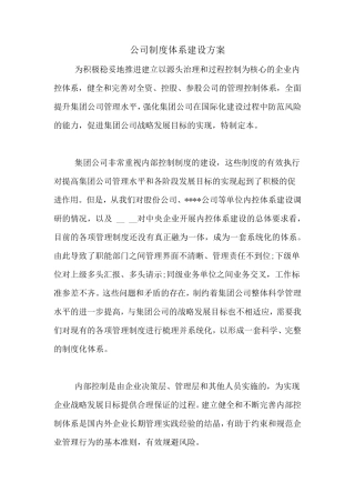 公司制度体系建设方案