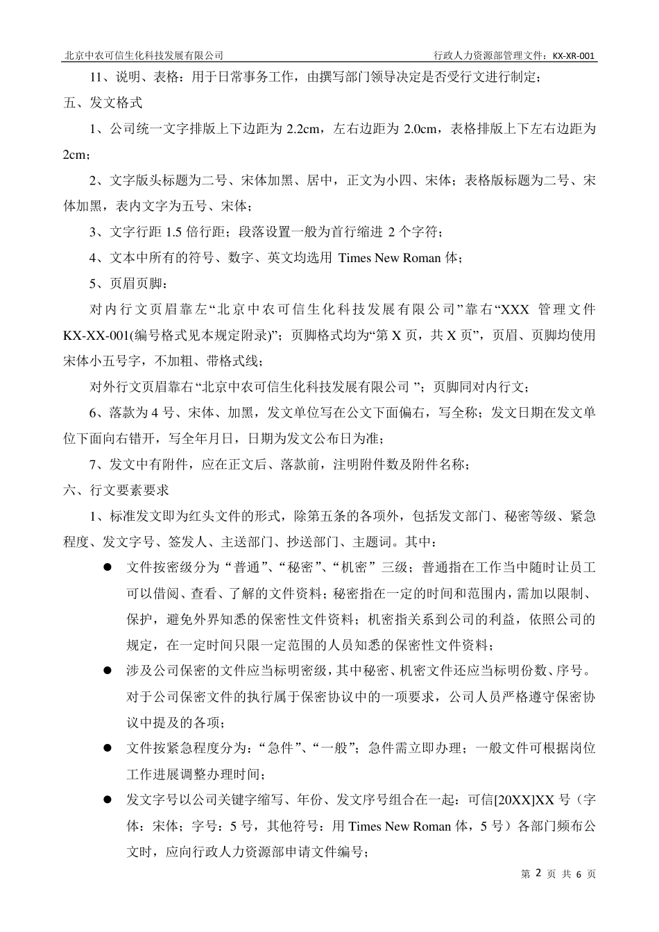 公司制度文件格式的规定_第2页